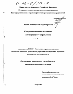 Совершенствование механизма антикризисного управления предприятия - тема диссертации по экономике, скачайте бесплатно в экономической библиотеке