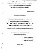 Выбор парка подвижного состава автотранспортного предприятия в международных грузовых перевозках по критерию конкурентоспособности - тема диссертации по экономике, скачайте бесплатно в экономической библиотеке