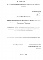 Развитие технологической базы промышленного предприятия на основе формирования организационно-управленческого механизма стратегического партнерства - тема диссертации по экономике, скачайте бесплатно в экономической библиотеке