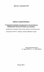 Совершенствование механизмов и инструментов банковской системы России - тема диссертации по экономике, скачайте бесплатно в экономической библиотеке