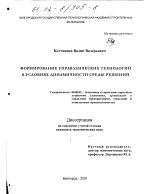 Формирование управленческих технологий в условиях динамичности среды решений - тема диссертации по экономике, скачайте бесплатно в экономической библиотеке