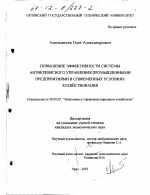 Повышение эффективности системы антикризисного управления промышленными предприятиями в современных условиях хозяйствования - тема диссертации по экономике, скачайте бесплатно в экономической библиотеке