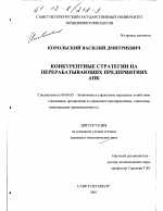 Конкурентные стратегии на перерабатывающих предприятиях АПК - тема диссертации по экономике, скачайте бесплатно в экономической библиотеке