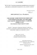 Управление конкурентоспособностью санаторно-курортных организаций как фактор приоритетного развития сферы услуг - тема диссертации по экономике, скачайте бесплатно в экономической библиотеке