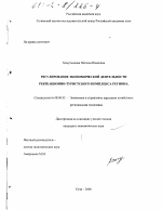 Регулирование экономической деятельности рекреационно-туристского комплекса региона - тема диссертации по экономике, скачайте бесплатно в экономической библиотеке