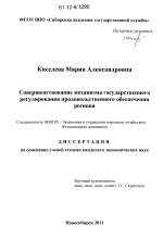 Совершенствование механизма государственного регулирования продовольственного обеспечения региона - тема диссертации по экономике, скачайте бесплатно в экономической библиотеке