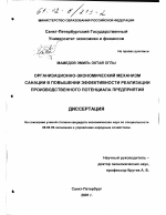 Организационно-экономический механизм санации в повышении эффективности реализации производственного потенциала предприятий - тема диссертации по экономике, скачайте бесплатно в экономической библиотеке