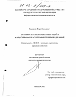 Динамика и стабилизация инвестиций в функционировании агропромышленных предприятий - тема диссертации по экономике, скачайте бесплатно в экономической библиотеке