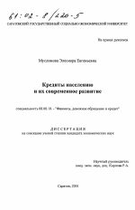 Кредиты населению и их современное развитие - тема диссертации по экономике, скачайте бесплатно в экономической библиотеке