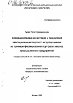 Совершенствование методов и технологий имитационно-экспертного моделирования на примере формирования портфеля заказов промышленного предприятия - тема диссертации по экономике, скачайте бесплатно в экономической библиотеке