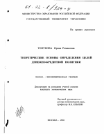 Теоретические основы определения целей денежно-кредитной политики - тема диссертации по экономике, скачайте бесплатно в экономической библиотеке