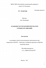 Особенности управления персоналом сетевых организаций - тема диссертации по экономике, скачайте бесплатно в экономической библиотеке