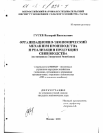 Организационно-экономический механизм производства и реализации продукции свиноводства - тема диссертации по экономике, скачайте бесплатно в экономической библиотеке