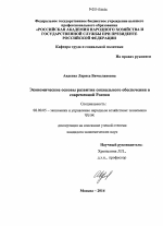 Экономические основы развития социального обеспечения в современной России - тема диссертации по экономике, скачайте бесплатно в экономической библиотеке