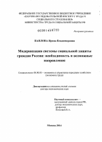 Модернизация системы социальной защиты граждан России - тема диссертации по экономике, скачайте бесплатно в экономической библиотеке