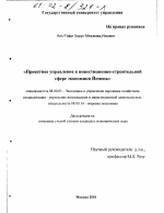 Проектное управление в инвестиционно-строительной сфере экономики Йемена - тема диссертации по экономике, скачайте бесплатно в экономической библиотеке