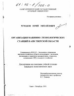 Организация машинно-технологических станций в АПК Тверской области - тема диссертации по экономике, скачайте бесплатно в экономической библиотеке