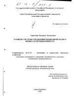 Развитие системы управления поддержкой малого бизнеса в промышленности - тема диссертации по экономике, скачайте бесплатно в экономической библиотеке