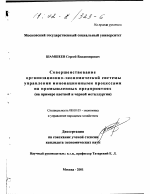 Совершенствование организационно-экономической системы управления инновационными процессами на промышленных предприятиях - тема диссертации по экономике, скачайте бесплатно в экономической библиотеке