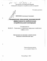 Направления повышения экономической эффективности хлебопечения потребительской кооперации - тема диссертации по экономике, скачайте бесплатно в экономической библиотеке