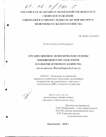 Организационно-экономические основы повышения роли элеваторов в развитии зернового хозяйства - тема диссертации по экономике, скачайте бесплатно в экономической библиотеке