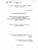 Реформирование жилищно-коммунального сектора городского хозяйства - тема диссертации по экономике, скачайте бесплатно в экономической библиотеке
