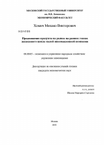 Продвижение продукта на рынок на ранних этапах жизненного цикла малой инновационной компании - тема диссертации по экономике, скачайте бесплатно в экономической библиотеке