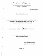 Совершенствование экономико-статистического анализа производственно-финансовой деятельности сельскохозяйственных организаций - тема диссертации по экономике, скачайте бесплатно в экономической библиотеке