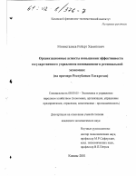 Организационные аспекты повышения эффективности государственного управления инновациями в региональной экономике - тема диссертации по экономике, скачайте бесплатно в экономической библиотеке