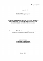 Развитие локальной системы государственного регулирования малого предпринимательства в современной российской экономике - тема диссертации по экономике, скачайте бесплатно в экономической библиотеке