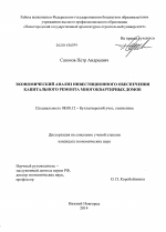 Экономический анализ инвестиционного обеспечения капитального ремонта многоквартирных домов - тема диссертации по экономике, скачайте бесплатно в экономической библиотеке