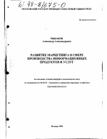 Развитие маркетинга в сфере производства информационных продуктов и услуг - тема диссертации по экономике, скачайте бесплатно в экономической библиотеке