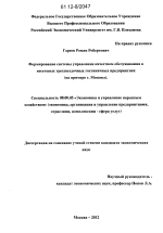 Формирование системы управления качеством обслуживания в несетевых трехзвездочных гостиничных предприятиях - тема диссертации по экономике, скачайте бесплатно в экономической библиотеке