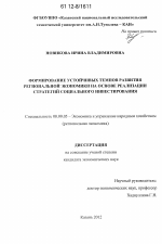 Формирование устойчивых темпов развития региональной экономики на основе реализации стратегий социального инвестирования - тема диссертации по экономике, скачайте бесплатно в экономической библиотеке