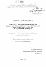 Разработка стратегических направлений социально-экономического развития регионов как структурных элементов национальной экономики - тема диссертации по экономике, скачайте бесплатно в экономической библиотеке