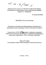 Повышение экономической эффективности производства и реализации молока - тема диссертации по экономике, скачайте бесплатно в экономической библиотеке