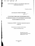 Стратегия социально-экономического развития региона в транзитивной экономике Республики Казахстан - тема диссертации по экономике, скачайте бесплатно в экономической библиотеке