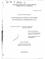 Мотивационная политика в управлении организацией на современном этапе - тема диссертации по экономике, скачайте бесплатно в экономической библиотеке