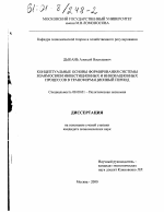 Концептуальные основы формирования системы взаимосвязи инвестиционных и инновационных процессов в трансформационный период - тема диссертации по экономике, скачайте бесплатно в экономической библиотеке