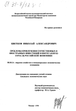 Проблемы привлечения отечественных и иностранных инвестиций в нефтегазовую отрасль российской экономики - тема диссертации по экономике, скачайте бесплатно в экономической библиотеке