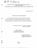 Исследование экономических проблем развития альтернативных операторов электросвязи в условиях становления отечественного рынка телекоммуникаций - тема диссертации по экономике, скачайте бесплатно в экономической библиотеке