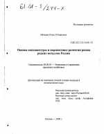 Оценка конъюнктуры и перспективы развития рынка редких металлов России - тема диссертации по экономике, скачайте бесплатно в экономической библиотеке