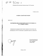 Формирование экономического потенциала в условиях рынка - тема диссертации по экономике, скачайте бесплатно в экономической библиотеке