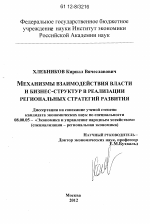 Механизмы взаимодействия власти и бизнес-структур в реализации региональных стратегий развития - тема диссертации по экономике, скачайте бесплатно в экономической библиотеке