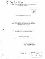 Создание инвестиционного механизма экономического развития интегрированных корпоративных структур - тема диссертации по экономике, скачайте бесплатно в экономической библиотеке