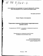 Управление кадровым обеспечением территориальных органов власти - тема диссертации по экономике, скачайте бесплатно в экономической библиотеке