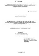 Формирование конкурентоспособных отраслей экономики региона в условиях эволюции отраслевой и внутрифирменной среды - тема диссертации по экономике, скачайте бесплатно в экономической библиотеке