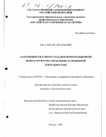 Адаптивный механизм создания информационной инфраструктуры управления таможенной деятельностью - тема диссертации по экономике, скачайте бесплатно в экономической библиотеке