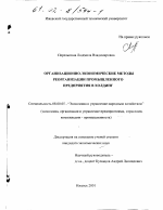 Организационно-экономические методы реорганизации промышленного предприятия в холдинг - тема диссертации по экономике, скачайте бесплатно в экономической библиотеке