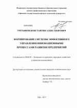 Формирование системы эффективного управления инновационными процессами развития предприятий - тема диссертации по экономике, скачайте бесплатно в экономической библиотеке